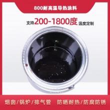 800度耐高溫陶瓷涂料，遠(yuǎn)紅外輻射涂料