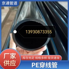 PE穿線管光纜保護(hù)管、穿線管電力穿線管
