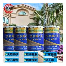 真石漆外墻漆 天然彩砂 水包水多彩漆 德威特涂料有限公司